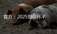 官方：2025世俱杯不设季军赛
，让无缘决赛的人员尽快投入后续安排