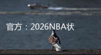 官方	：2026NBA状元热门AJ
