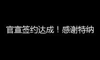 官宣签约达成！感谢特纳，他得以重返NBA