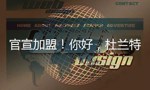 试图压低他的官宣价格