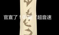 官宣了！07届“超音速双子星”第3次重聚
，这次能夺冠吗？