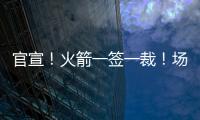 官宣！火箭一签一裁
！场均2.4断防守悍将助力杜兰特冲冠