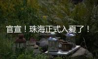 官宣！珠海正式入夏了！