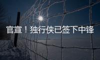 官宣
！独行侠已签下中锋穆萨