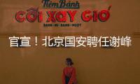 官宣！北京国安聘任谢峰为一线队主教练