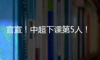 官宣！中超下课第5人！又一保级队换帅	，李霄鹏命硬，崔康熙呢？
