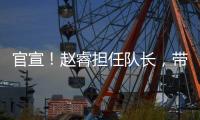 官宣！赵睿担任队长	，带领中国男篮冲击亚洲杯奖牌