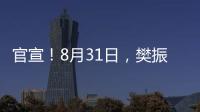 官宣	！8月31日，樊振东德甲首秀！