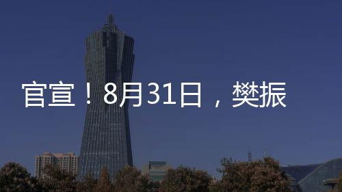 樊振东先后击败多位强手