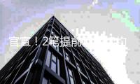 官宣！2笔提前顶薪续约达成，掘金1换1交易如愿得到约基奇替补