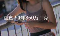 官宣�！1年360万！克拉克森白菜价加盟尼克斯