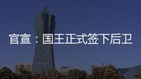 官宣：国王正式签下后卫丹尼斯