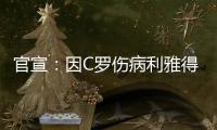 官宣
：因C罗伤病利雅得胜利2场友谊赛推迟