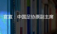 官宣：中国足协原副主席李毓毅接受监察调查