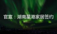 官宣�：湖南星港家居签约奥运冠军陈若琳!