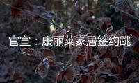 官宣：康丽莱家居签约跳水世界冠军刘甜为品牌形象大使