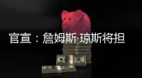 官宣：詹姆斯·琼斯将担任联盟执行副总裁兼篮球运营主管