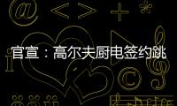 官宣�：高尔夫厨电签约跳水世界冠军连婕为品牌代言人