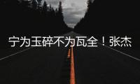 宁为玉碎不为瓦全！张杰曝光鹿晗真实人品，难怪他是内娱顶流
