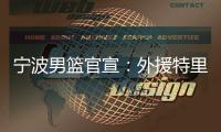 宁波男篮官宣�：外援特里