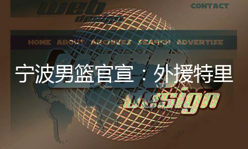 官宣帮助球队取得佳绩