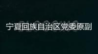 宁夏回族自治区党委原副书记、银川市委原书记姜志刚受贿案一审开庭