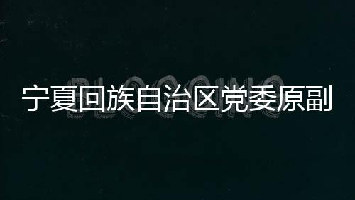 书记审开组织部部长
