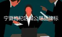宁夏枸杞区域公用品牌标识�	、宣传语、吉祥物发布