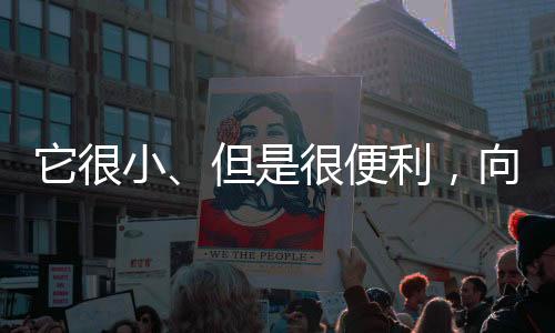 小但向日但是便利很便利