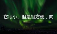 它很小
、但是很方便
，向日葵开机插座C1 Pro 使用体验