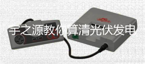 可观的宇之源教收益