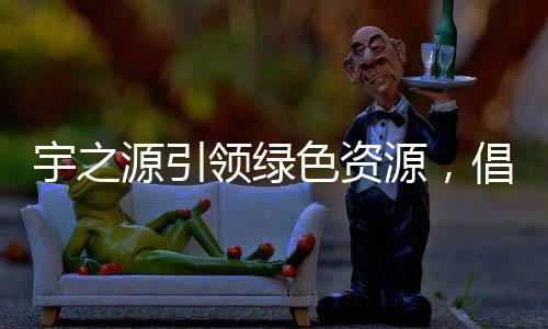 壮生爱国”企业文化理念