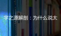 宇之源解剖
：为什么说太阳能路灯寿命是关键
