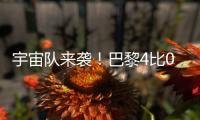宇宙队来袭
	！巴黎4比0横扫皇马，打趴姆巴佩晋级世俱杯决赛