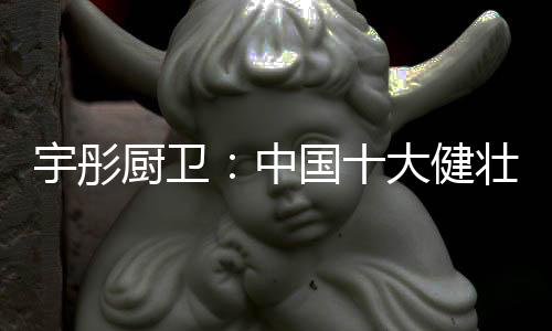 带着秀美的卫品中国厨卫梦