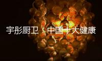 宇彤厨卫：中国十大健康节能厨卫品牌