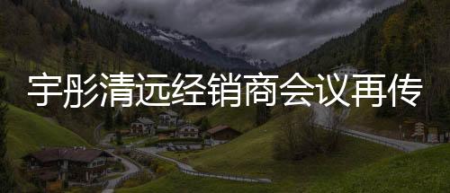 宇彤厨卫成立两年来