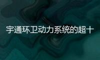 宇通环卫动力系统的超十年跃迁之路

：新一代高比能电池不是终点
！