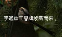 宇通重工品牌焕新而来，新能源设备全新发布，定义“智慧作业”！