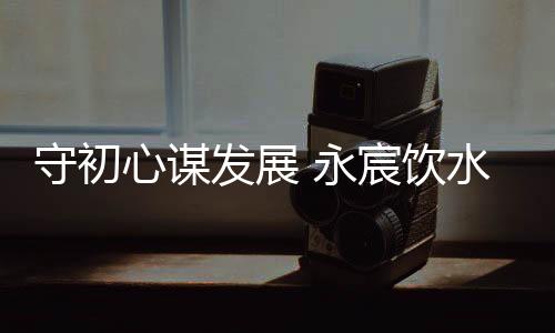 重召一同汇集在峰会盛宴上