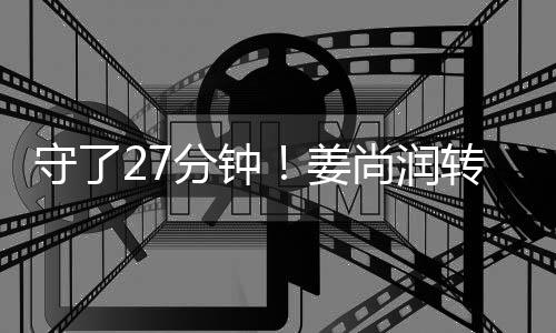 姜尚润转身射门得手