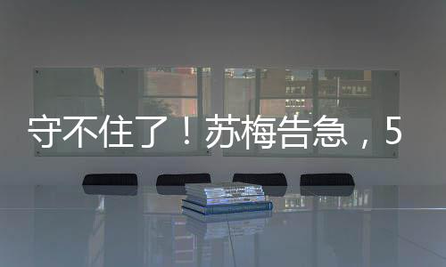 他们未能守护的住苏再忍