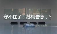 守不住了
�！苏梅告急

�，5国雇佣兵杀入包围圈，俄军已经不能再忍了