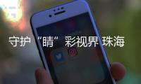 守护“睛”彩视界 珠海萌娃如何get“不近视超能力”？