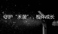 守护“禾苗”�，相伴成长
	！民警进校园开展反诈宣讲活动
