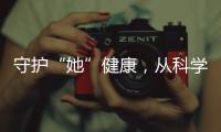 守护“她”健康�，从科学认识“两癌”开始