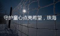 守护童心点亮希望
，珠海“爱心妈妈”节前送暖