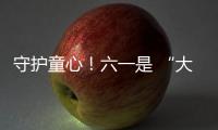 守护童心
！六一是 “大孩子” 的主场
，柳工开放日秒变 “机械乐园”
