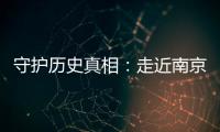 守护历史真相：走近南京大屠杀幸存者艾义英