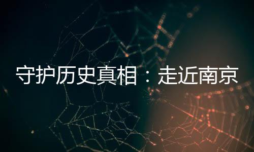 守护杀幸现在日子好过了